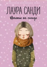 Литература Книга Санди Лаура. Печенье на солоде