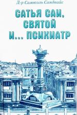 Литература Книга Сандвайс Самюэль. Сатья Саи, Святой и.... психиатр