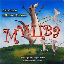 Литература Книга Санеби,Лиз. Хайман, Диан. Мицва