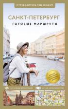 Литература Книга Санкт-Петербург. Путеводитель пешеходам