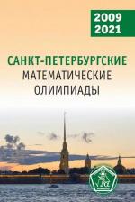 Литература Книга Санкт-Петербургские математические олимпиады, 2009–2021