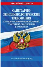 Литература Книга СанПин СП 2.1.3678-20 "Санитарно-эпидемиологические требования к эксплуатации помещений, зданий, сооружений, оборудования и транспорта" на 2025 год