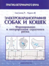 Литература Книга Сантилли Роберто А., Перего Мануэла. Электрокардиография собак и кошек. Формирование и интерпретация сердечного ритма