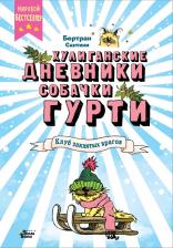 Литература Книга Сантини Бертран. Клуб заклятых врагов