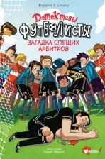 Литература Книга Сантьяго Роберто, Лоренсо Энрике. Детективы-футболисты. Загадка спящих арбитров