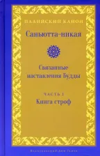 Литература Книга Саньютта-никая. Связанные наставления Будды. Часть I. строф