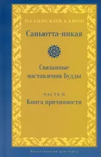 Литература Книга Саньютта-никая. Связанные наставления Будды. Часть II. причинности