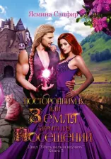 Литература Книга Сапфир Ясмина. Посторонним В, или Земля закрыта для посещений