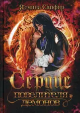 Литература Книга Сапфир Ясмина. Сердце повелителя демонов