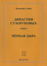 Литература Книга Сапин Искандер. Династия Сухоруковых: Том 1. Чёрная дыра