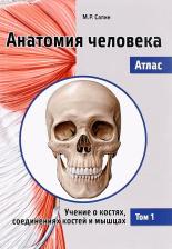 Литература Книга Сапин М.Р.; Под ред. В.Н. Николенко. Анатомия человека. Атлас. Учебное пособие в 3-х томах. Том 1. Учение о костях, соединениях костей и мышцах