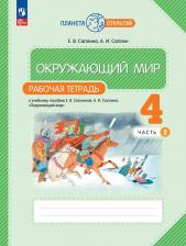 Литература Книга Саплина Елена Витальевна. Окружающий мир. 4 класс. Рабочая тетрадь. В 2-х частях. ФГОС