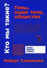 Литература Книга Сапольски Роберт. Кто мы такие? Гены, наше тело, общество 9785001392750