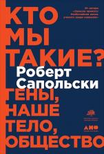 Литература Книга Сапольски Роберт. Кто мы такие? Гены, наше тело, общество