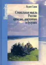Литература Книга Сапов Вадим Вениаминович. Социальная мысль России: прошлое, настоящее и будущее