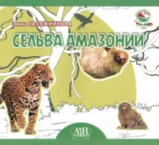 Литература Книга Сапожникова Элина Владимировна. Сельва Амазонии