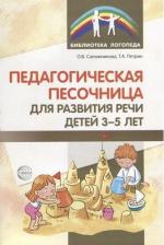 Литература Книга Сапожникова Ольга Борисовна, Петрик Татьяна Александровна. Педагогическая песочница для развития речи детей 3-5 лет