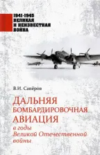 Литература Книга Сапёров Владимир Ильич. Дальняя бомбардировочная авиация в годы Великой Отечественной войны