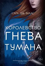 Литература Книга Сара Дж. Маас. Королевство гнева и тумана