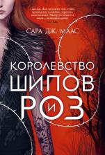 Литература Книга Сара Джанет Маас. Королевство шипов и роз