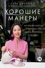 Литература Книга Сара Джейн Хо. Хорошие манеры: Как свободно общаться и чувствовать себя уверенно с кем угодно и где угодно