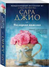 Литература Книга Сара Джио. Последняя камелия