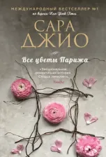 Литература Книга Сара Джио. Все цветы Парижа