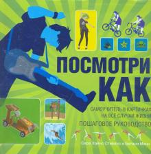 Литература Книга Сара Хайнс Стивенс. Посмотри как: Самоучитель в картинках на все случаи жизни. Пошаговое руководство