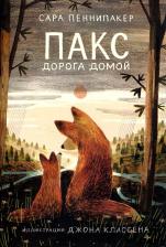 Литература Книга Сара Пеннипакер. Пакс. Дорога домой