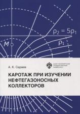 Литература Книга Сараев Александр Карпович. Каротаж при изучении нефтегазоносных коллекторов