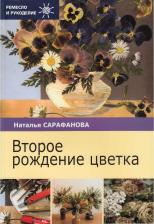 Литература Книга Сарафанова Наталья Алексеевна. Второе рождение цветка