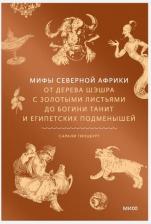 Литература Книга Сарали Гинцбург. Мифы Северной Африки. От дерева Шэшра с золотыми листьями до богини Танит и египетских подменышей