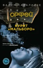 Литература Книга Саралидзе Вадим. Орфей курит Мальборо