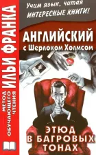 Литература Книга Сарапов М. Английский с Шерлоком Холмсом. Этюд в багровых тонах. Учебное пособие