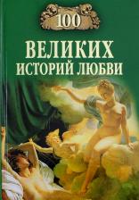 Литература Книга Сардарян Анна Романовна. 100 великих историй любви