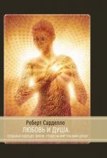 Литература Книга Сарделло Роберт. Любовь и душа. Создавая будущее Земли. Глядя на мир глазами души