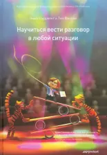 Литература Книга Сарджент Эмма, Фиерон Тим. Научись вести разговор в любой ситуации