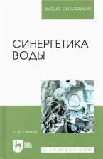 Литература Книга Саргаев Павел Маркелович. Синергетика воды. Учебное пособие для вузов