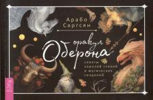 Литература Книга Саргсян Арабо. Оракул Оберона. Советы королей стихий и магических созданий. Брошюра