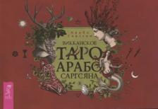 Литература Книга Саргсян Арабо. Викканское Таро Арабо Саргсяна. Брошюра