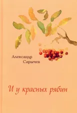 Литература Книга Сарычев Александр. И у красных рябин…