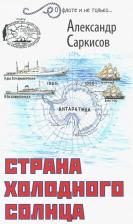 Литература Книга Саркисов Александр Ашотович. Страна холодного солнца