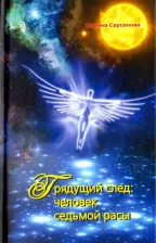 Литература Книга Сарсенова Карина Рашитовна. Грядущий след. Человек седьмой расы
