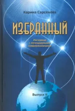 Литература Книга Сарсенова Карина Рашитовна. Избранный. Интервью с легендарными современниками. Выпуск 2