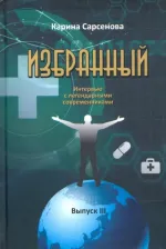 Литература Книга Сарсенова Карина Рашитовна. Избранный. Интервью с легендарными современниками. Выпуск III