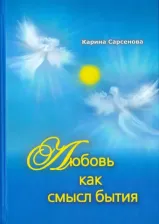 Литература Книга Сарсенова Карина Рашитовна. Любовь как смысл бытия. Стихотворения