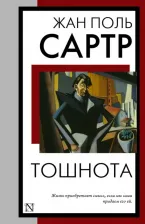 Литература Книга Сартр Жан-Поль. Тошнота 9785171575496
