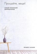 Литература Книга Сасаки Ф. Прощайте, вещи! Новый японский минимализм