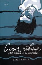 Литература Книга Саша Карин. Секция плавания для пьющих в одиночестве