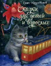 Литература Книга Саша Кругосветов. Сказки для детей и взрослых